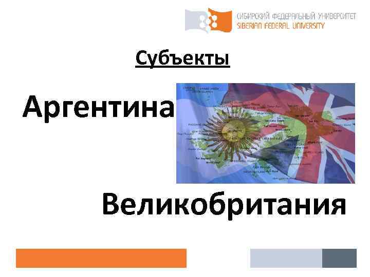  Субъекты Аргентина Великобритания 