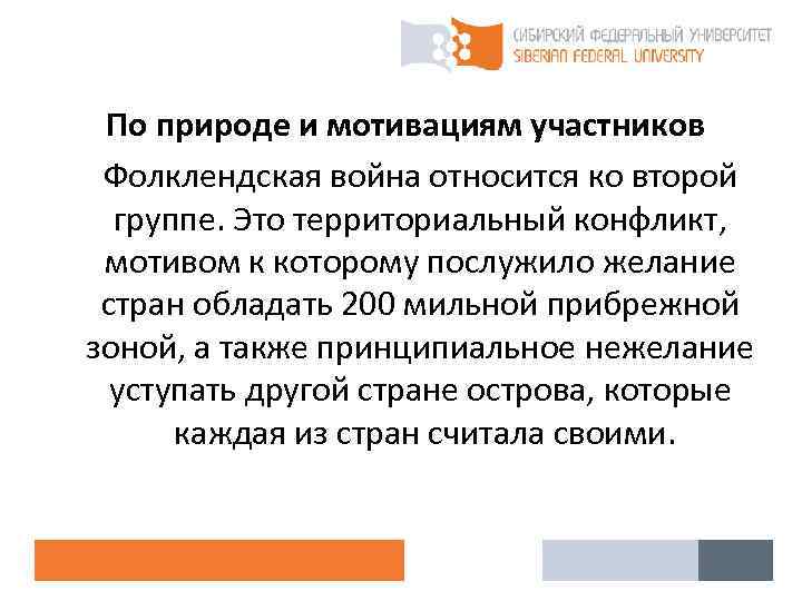 По природе и мотивациям участников Фолклендская война относится ко второй группе. Это территориальный конфликт,