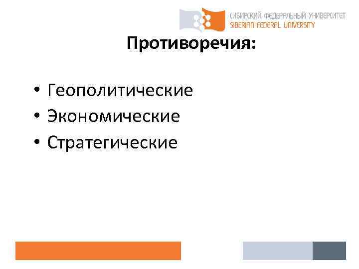 Противоречия: • Геополитические • Экономические • Стратегические 