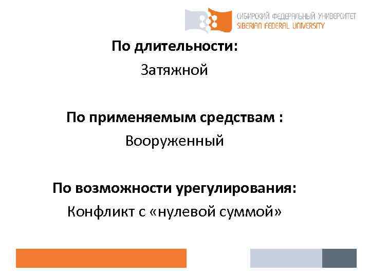  По длительности: Затяжной По применяемым средствам : Вооруженный По возможности урегулирования: Конфликт с