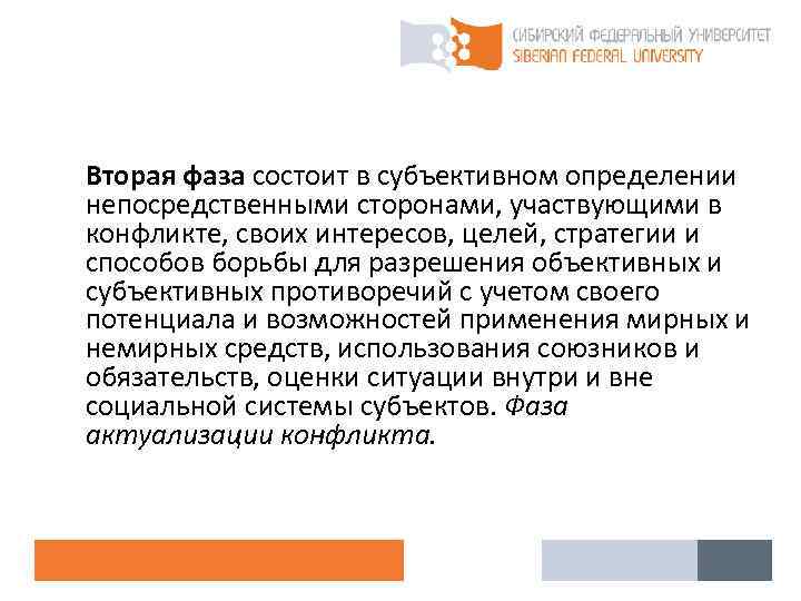  Вторая фаза состоит в субъективном определении непосредственными сторонами, участвующими в конфликте, своих интересов,