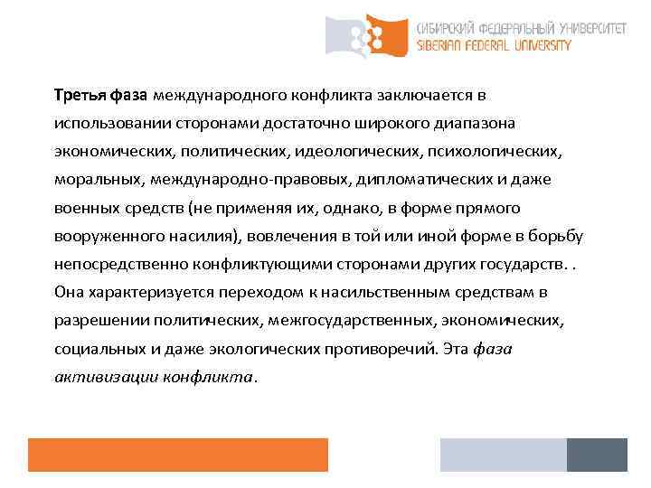 Третья фаза международного конфликта заключается в использовании сторонами достаточно широкого диапазона экономических, политических, идеологических,