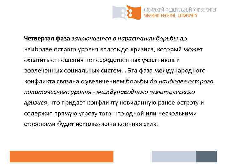 Четвертая фаза заключается в нарастании борьбы до наиболее острого уровня вплоть до кризиса, который