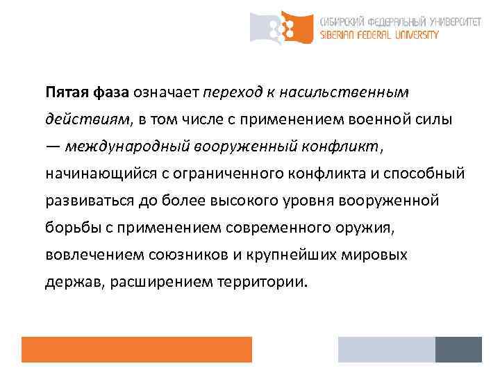 Пятая фаза означает переход к насильственным действиям, в том числе с применением военной силы