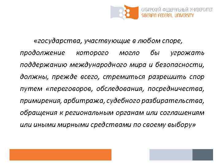  «государства, участвующие в любом споре, продолжение которого могло бы угрожать поддержанию международного мира