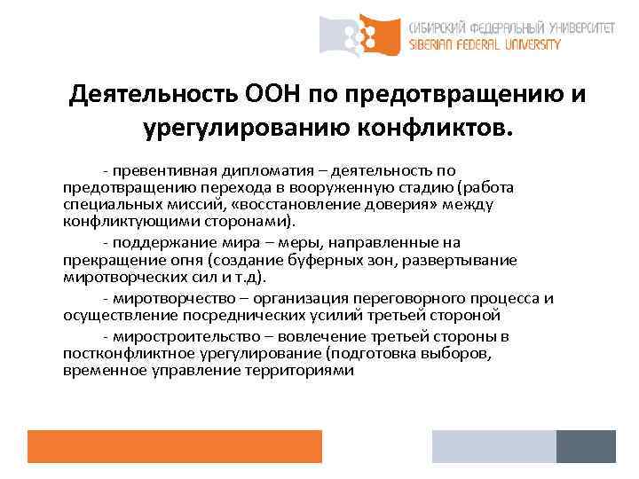 Деятельность ООН по предотвращению и урегулированию конфликтов. - превентивная дипломатия – деятельность по предотвращению