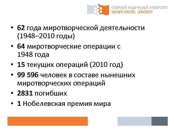  • 62 года миротворческой деятельности (1948– 2010 годы) • 64 миротворческие операции с