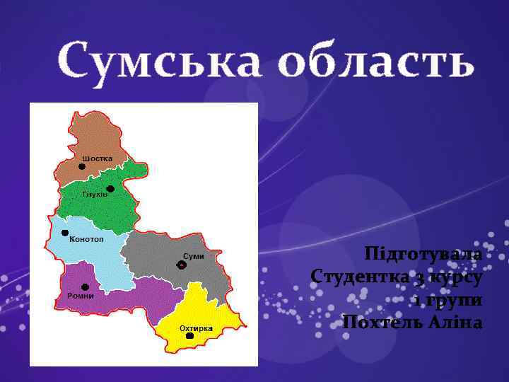 Сумська область Підготувала Студентка 3 курсу 1 групи Похтель Аліна 