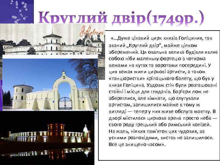  • «…Дуже цікавий цирк князів Голіциних, так званий „Круглий двір“, майже цілком збережений.