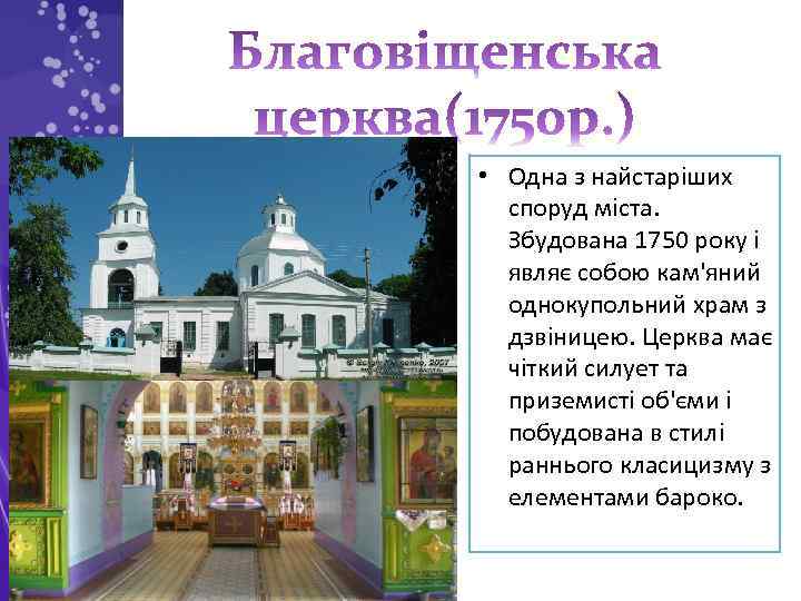  • Одна з найстаріших споруд міста. Збудована 1750 року і являє собою кам'яний