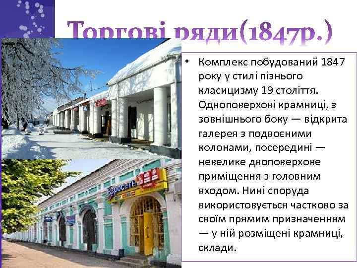  • Комплекс побудований 1847 року у стилі пізнього класицизму 19 століття. Одноповерхові крамниці,
