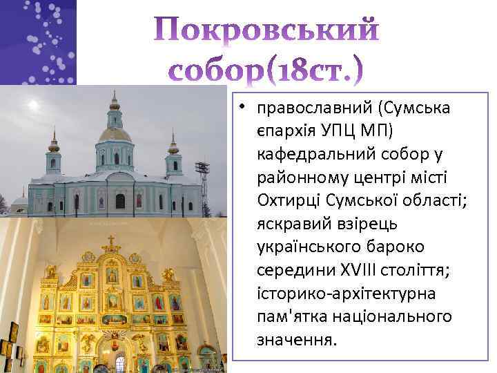  • православний (Сумська єпархія УПЦ МП) кафедральний собор у районному центрі місті Охтирці