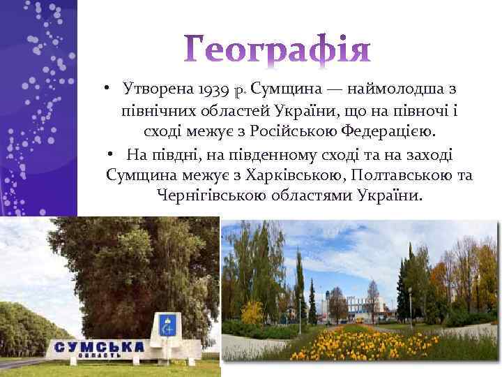  • Утворена 1939 p. Сумщина — наймолодша з північних областей України, що на