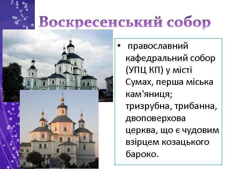  • православний кафедральний собор (УПЦ КП) у місті Сумах, перша міська кам'яниця; тризрубна,