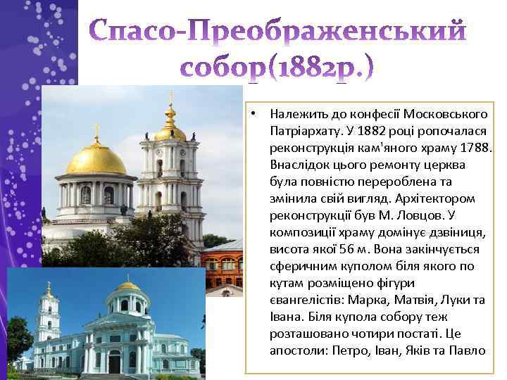  • Належить до конфесії Московського Патріархату. У 1882 році ропочалася реконструкція кам'яного храму