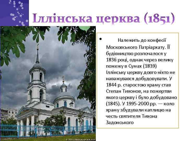  • Належить до конфесії Московського Патріархату. ЇЇ будівництво розпочалося у 1836 році, однак