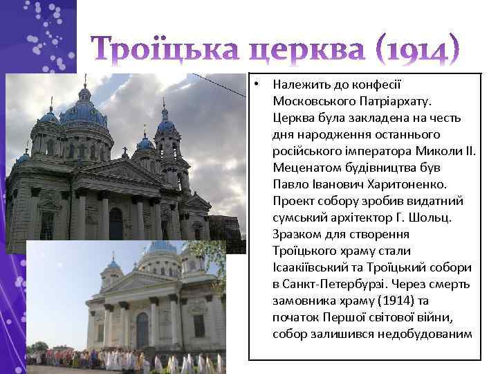  • Належить до конфесії Московського Патріархату. Церква була закладена на честь дня народження