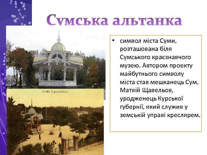  • символ міста Суми, розташована біля Сумського краєзнавчого музею. Автором проекту майбутнього символу