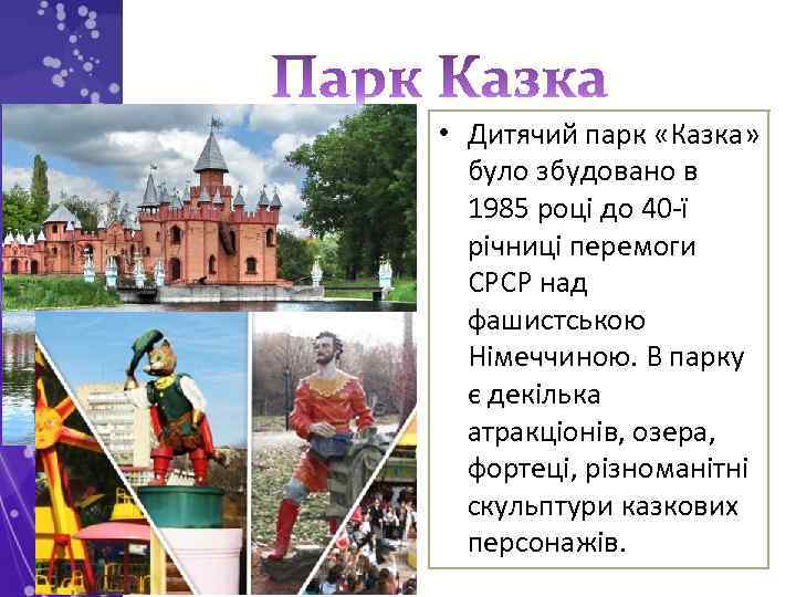  • Дитячий парк «Казка» було збудовано в 1985 році до 40 -ї річниці
