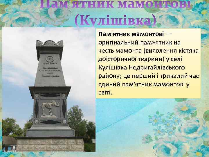 Пам'ятник мамонтові — оригінальний пам» ятник на честь мамонта (виявлення кістяка доісторичної тварини) у