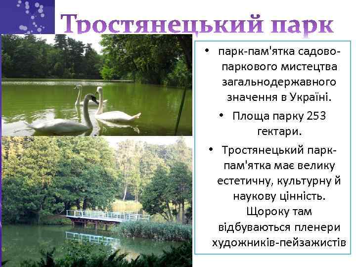  • парк-пам'ятка садовопаркового мистецтва загальнодержавного значення в Україні. • Площа парку 253 гектари.