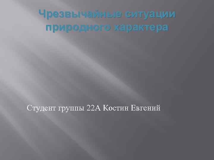 Чрезвычайные ситуации природного характера Студент группы 22 А Костин Евгений 