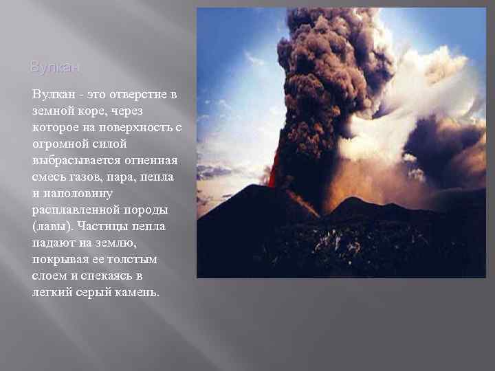 Вулкан - это отверстие в земной коре, через которое на поверхность с огромной силой