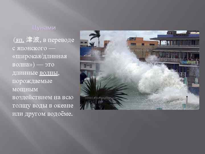 Цунами (яп. 津波, в переводе с японского — «широкая/длинная волна» ) — это длинные