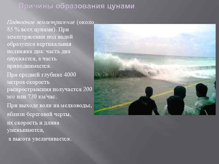 Причины образования цунами Подводное землетрясение (около 85 % всех цунами). При землетрясении под водой