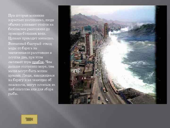 При шторме волнение нарастает постепенно, люди обычно успевают отойти на безопасное расстояние до прихода