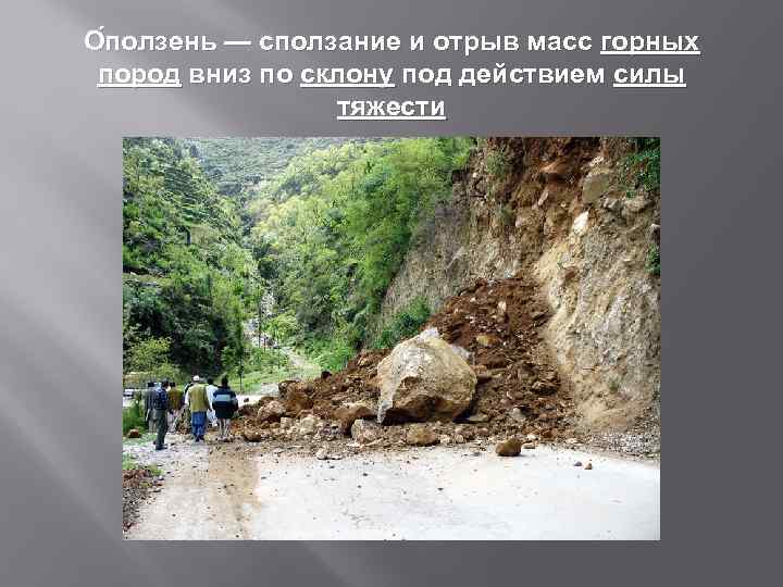 О ползень — сползание и отрыв масс горных пород вниз по склону под действием