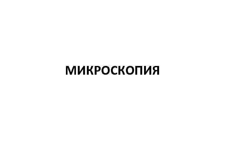 МИКРОСКОПИЯ 