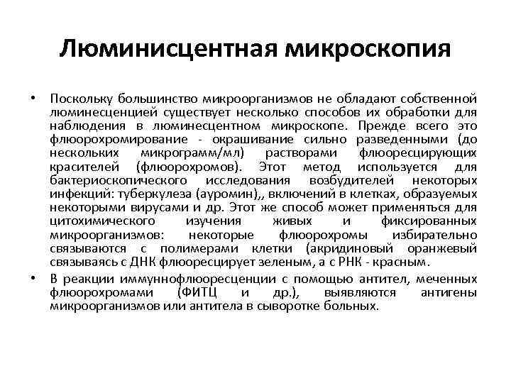 Люминисцентная микроскопия • Поскольку большинство микроорганизмов не обладают собственной люминесценцией существует несколько способов их