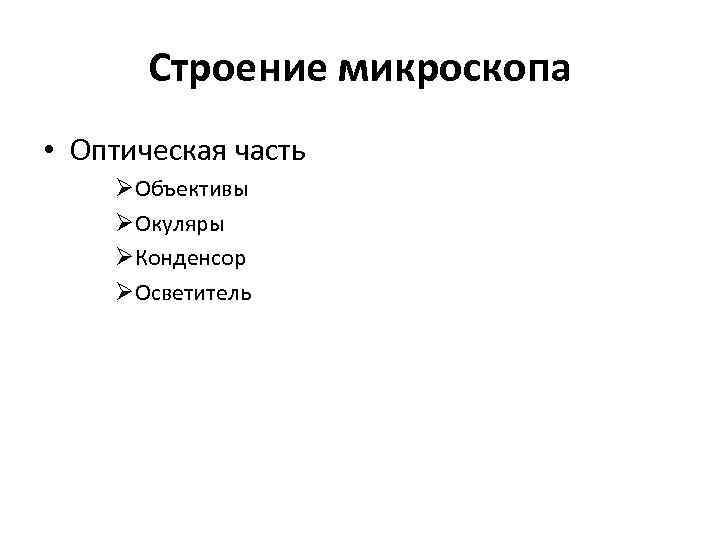 Строение микроскопа • Оптическая часть ØОбъективы ØОкуляры ØКонденсор ØОсветитель 