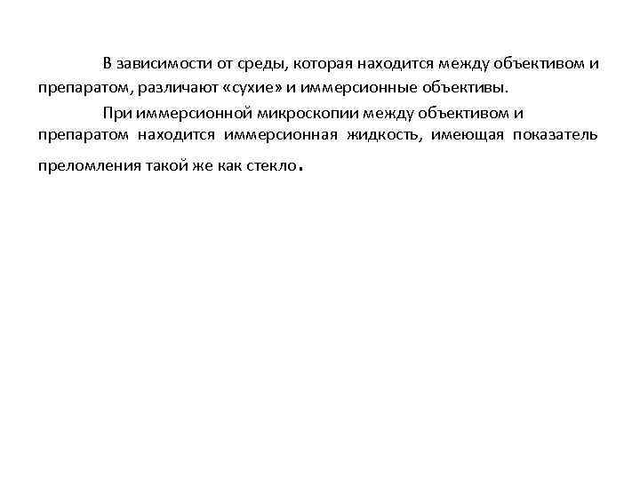 В зависимости от среды, которая находится между объективом и препаратом, различают «сухие» и иммерсионные