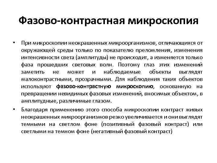 Фазово-контрастная микроскопия • При микроскопии неокрашенных микроорганизмов, отличающихся от окружающей среды только по показателю