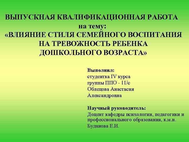  ВЫПУСКНАЯ КВАЛИФИКАЦИОННАЯ РАБОТА на тему: «ВЛИЯНИЕ СТИЛЯ СЕМЕЙНОГО ВОСПИТАНИЯ НА ТРЕВОЖНОСТЬ РЕБЕНКА ДОШКОЛЬНОГО