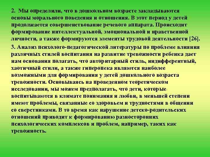 2. Мы определили, что в дошкольном возрасте закладываются основы морального поведения и отношения. В