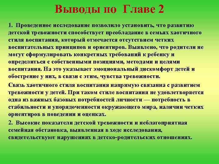 Выводы по Главе 2 1. Проведенное исследование позволило установить, что развитию детской тревожности способствует