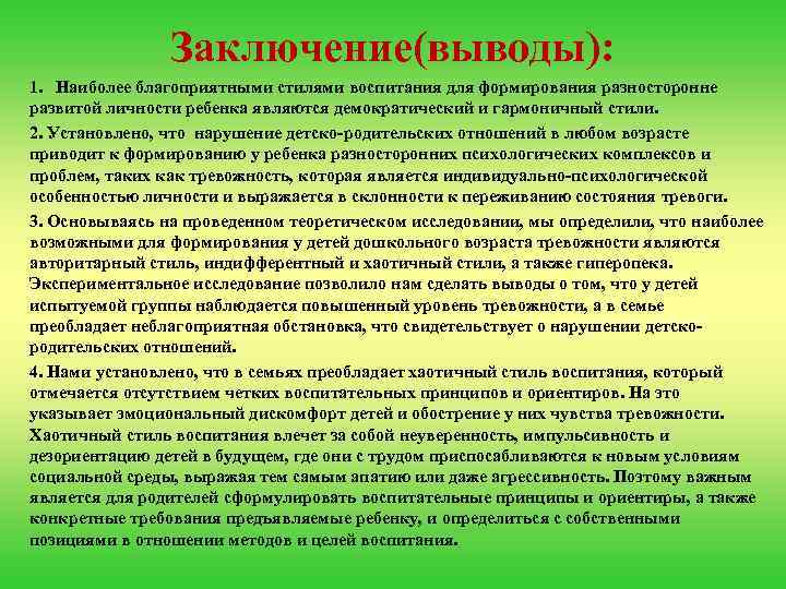 Заключение(выводы): 1. Наиболее благоприятными стилями воспитания для формирования разносторонне развитой личности ребенка являются демократический