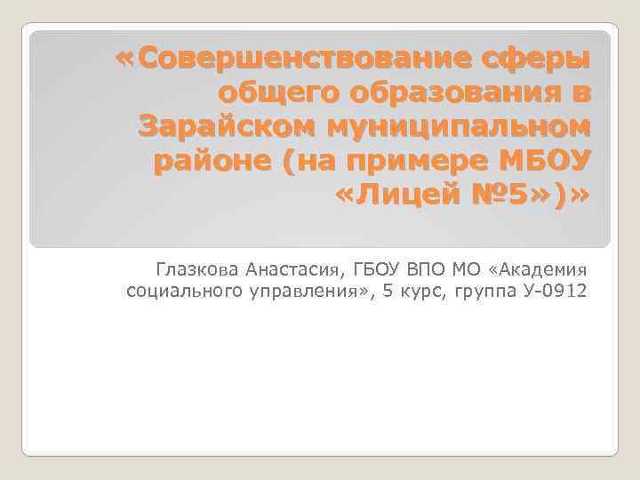  «Совершенствование сферы общего образования в Зарайском муниципальном районе (на примере МБОУ «Лицей №