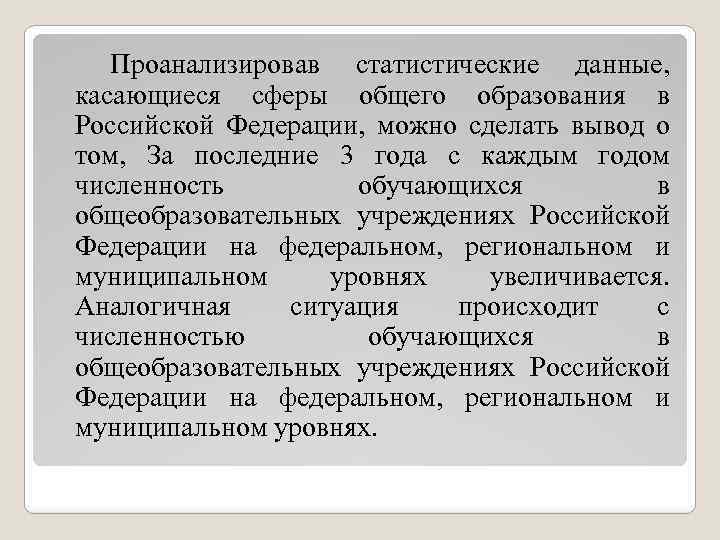 Проанализировав статистические данные, касающиеся сферы общего образования в Российской Федерации, можно сделать вывод о