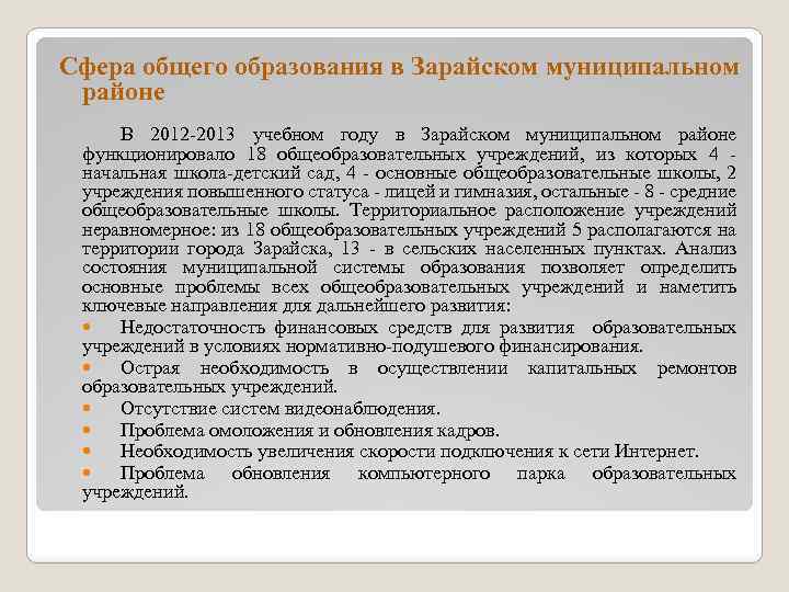 Сфера общего образования в Зарайском муниципальном районе В 2012 -2013 учебном году в Зарайском