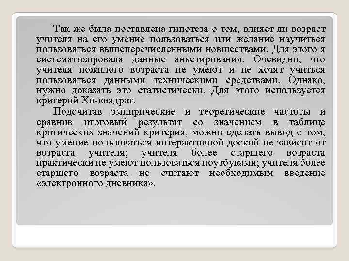 Так же была поставлена гипотеза о том, влияет ли возраст учителя на его умение