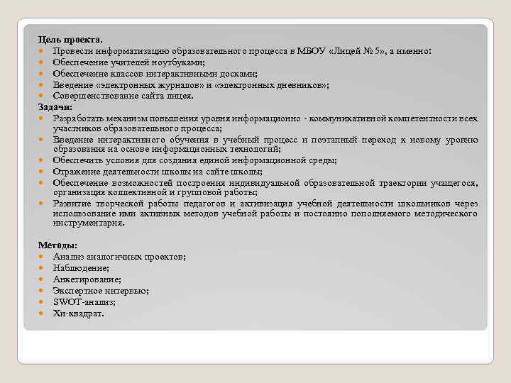 Цель проекта. Провести информатизацию образовательного процесса в МБОУ «Лицей № 5» , а именно: