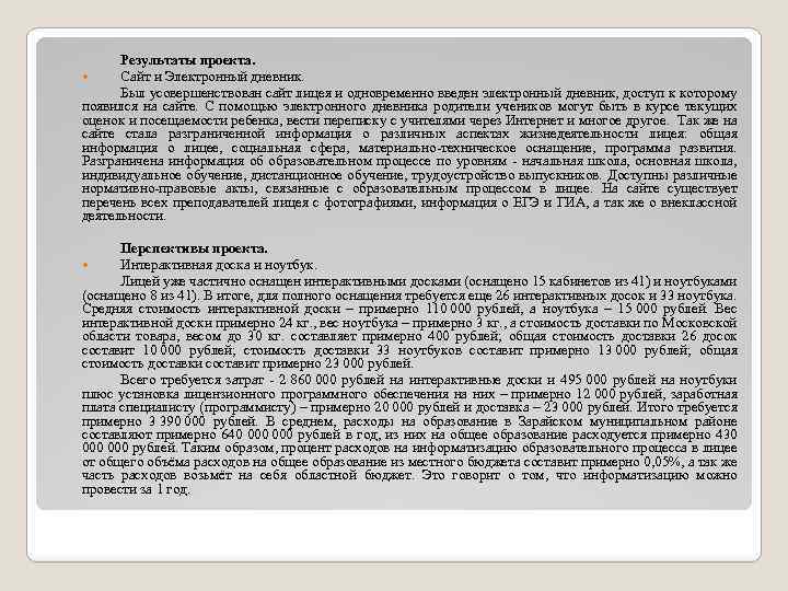 Результаты проекта. Сайт и Электронный дневник. Был усовершенствован сайт лицея и одновременно введен электронный