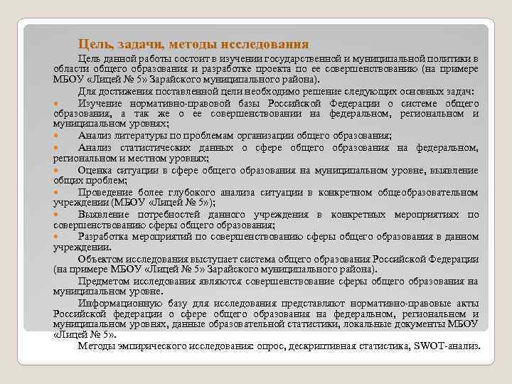 Цель, задачи, методы исследования Цель данной работы состоит в изучении государственной и муниципальной политики