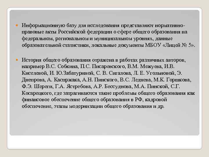  Информационную базу для исследования представляют нормативноправовые акты Российской федерации о сфере общего образования