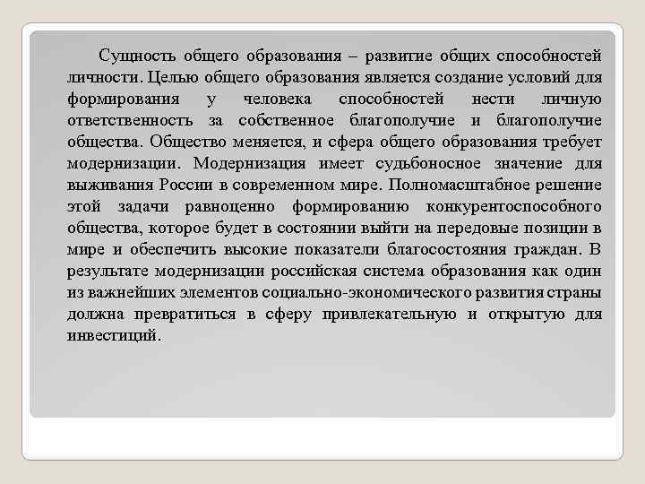 Сущность общего образования – развитие общих способностей личности. Целью общего образования является создание условий