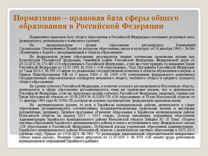 Нормативно – правовая база сферы общего образования в Российской Федерации Нормативно-правовую базу общего образования